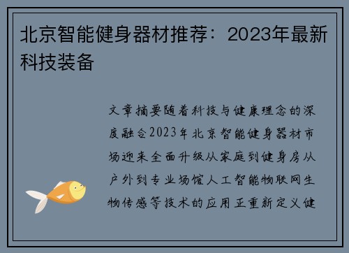 北京智能健身器材推荐：2023年最新科技装备