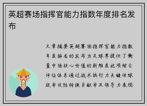 英超赛场指挥官能力指数年度排名发布