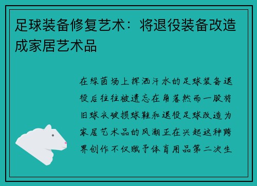 足球装备修复艺术：将退役装备改造成家居艺术品