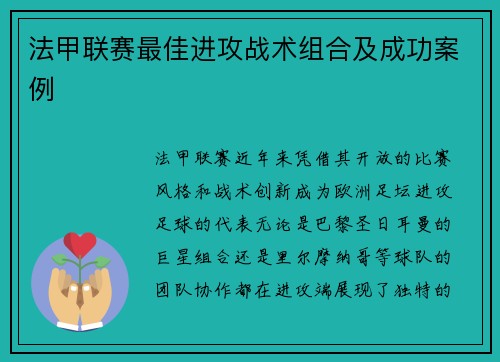 法甲联赛最佳进攻战术组合及成功案例