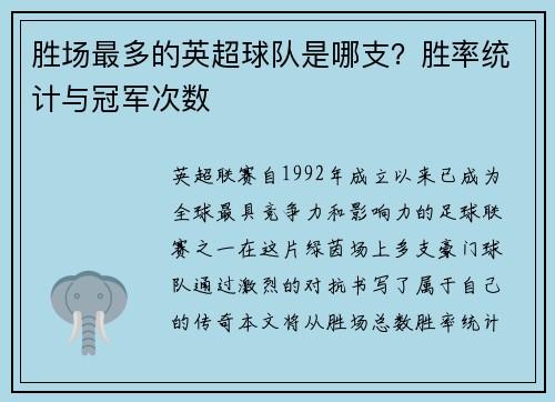 胜场最多的英超球队是哪支？胜率统计与冠军次数